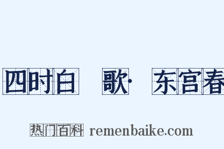 四时白纻歌·东宫春是什么意思的图片